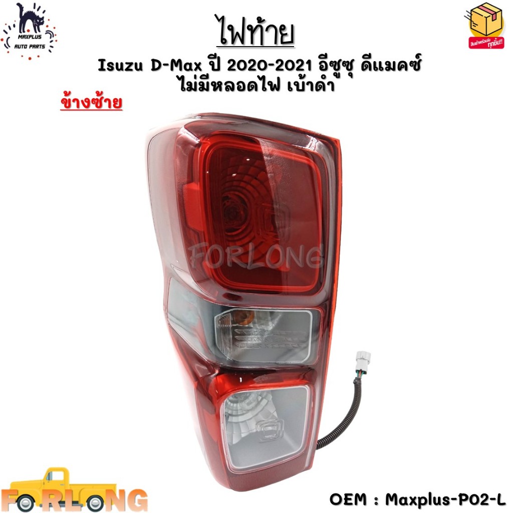 ไฟท้าย Isuzu D-Max ปี 2020-2021 อีซูซุ ดีแมคซ์ ไม่มีหลอดไฟ เบ้าดำ *ขายเป้นข้าง* #Maxplus-P02-L - Max