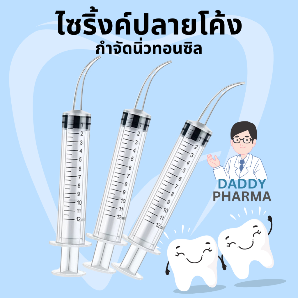 ไซริ้งค์ปลายโค้งฉีดนิ่วทอนซิล ฟันคุด ร่องฟัน