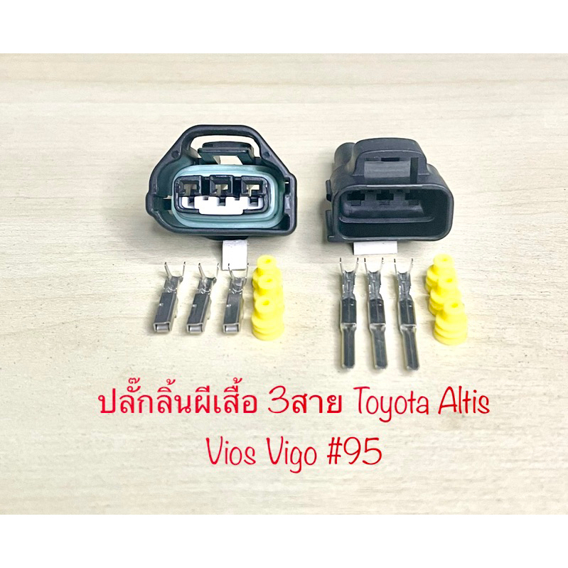ปลั๊กลิ้นปีกผีเสื้อ 3พิน Toyota Altis Vios Vigo พร้อมพินและจุกยาง #95