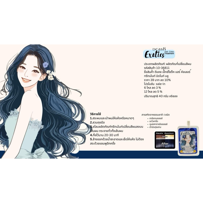 (ซอง) Dcash Exotics Hair Color Treatment ดีแคช เอ็กซ์โซติคส์ แฮร์ คัลเลอร์ ทรีทเม้นท์  40 กรัม - รูปที่ 6