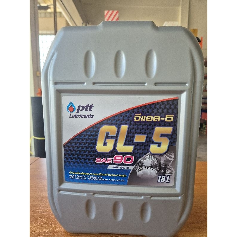 Ptt SAE90 [GL-5] น้ำมันเกียร์คุณภาพสูง เหมาะสำหรับระบบเกียร์ธรรมดาและเฟืองท้าย ของรถยนต์และรถบรรทุก