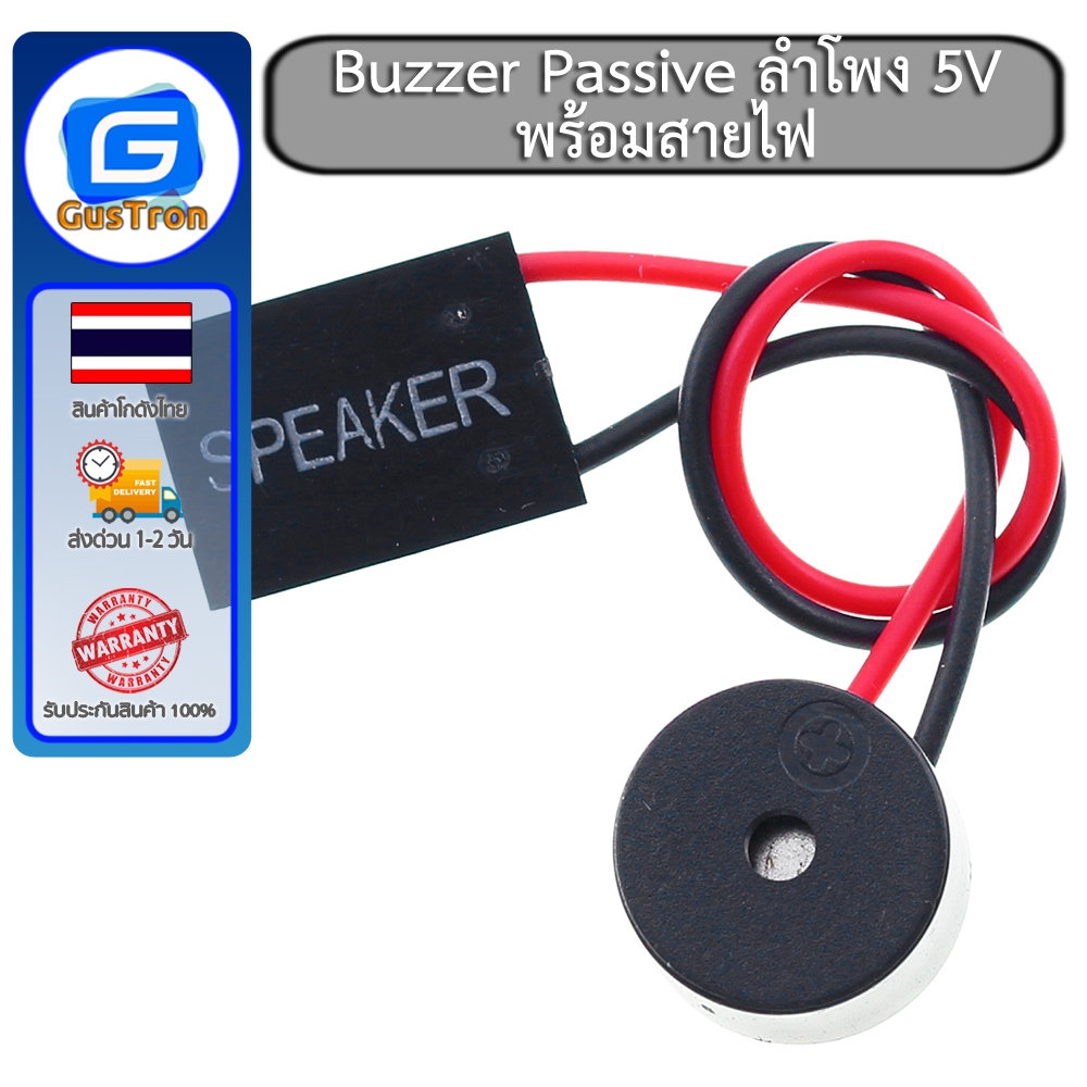 Buzzer Passive ลำโพง 5V พร้อมสายไฟ สำหรับเล่นเสียงเพลง