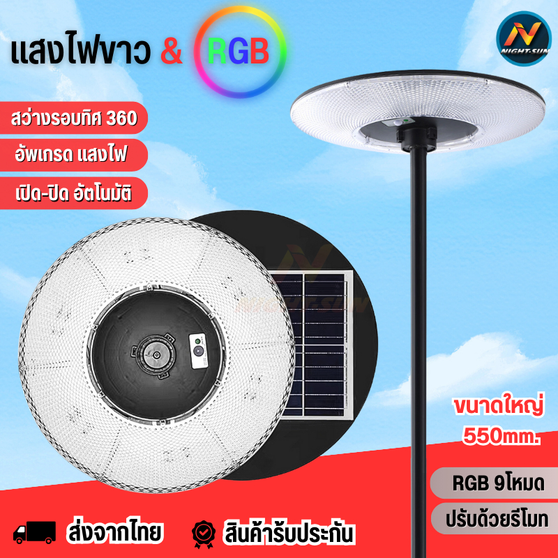 โคมไฟUFO ไฟถนน Solar Light แสงขาว+สีRGB ปรับเล่นสีได้9โหมด ไฟถนนLED โซล่าเซลล์ ไฟพลังงานแสงอาทิตย์ รับประกัน nightsun