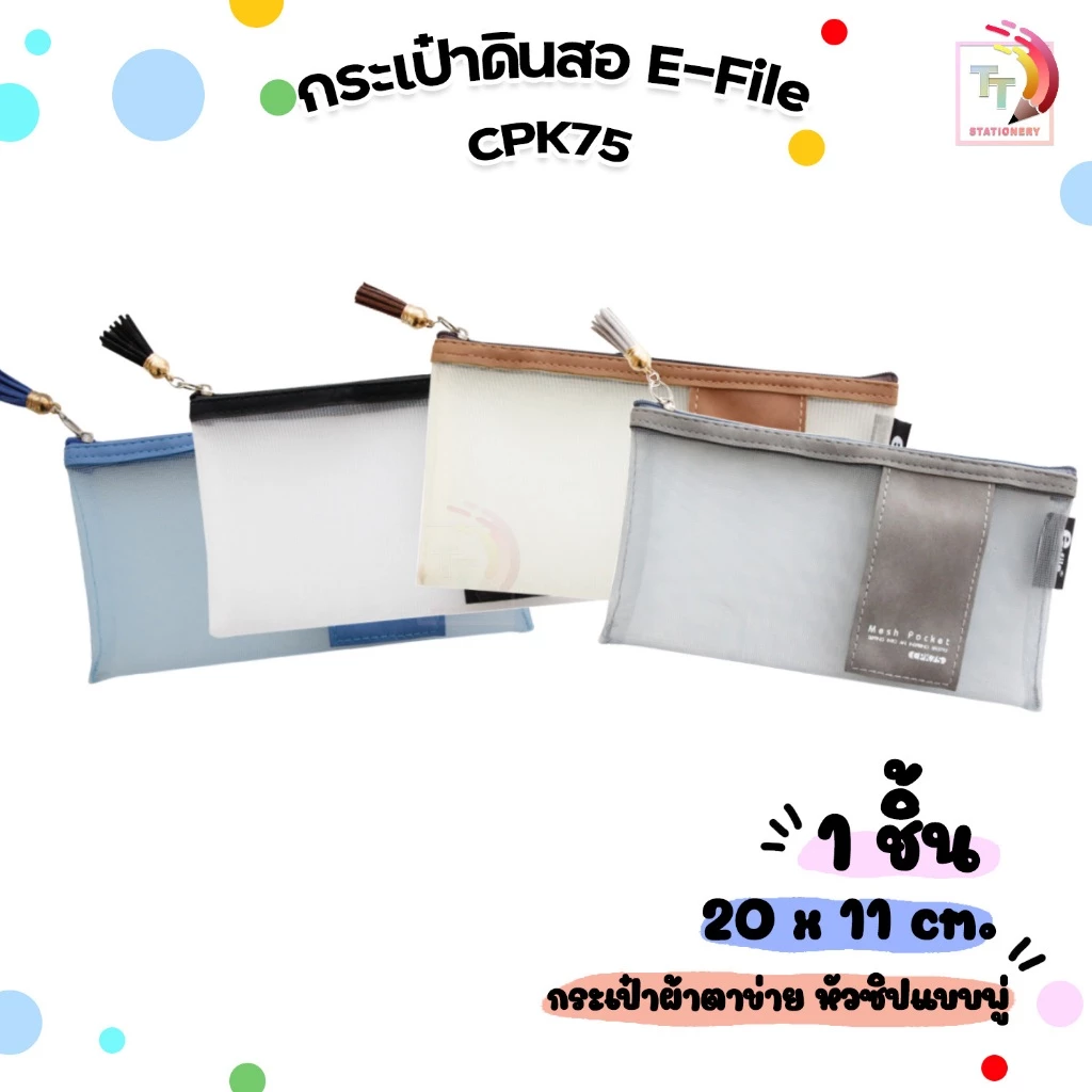 E-File (อีไฟล์) กระเป๋าดินสอ แบบตาข่าย รูดซิป MESH POCKET รุ่น CPK75 สุ่มสี / 1 ใบ