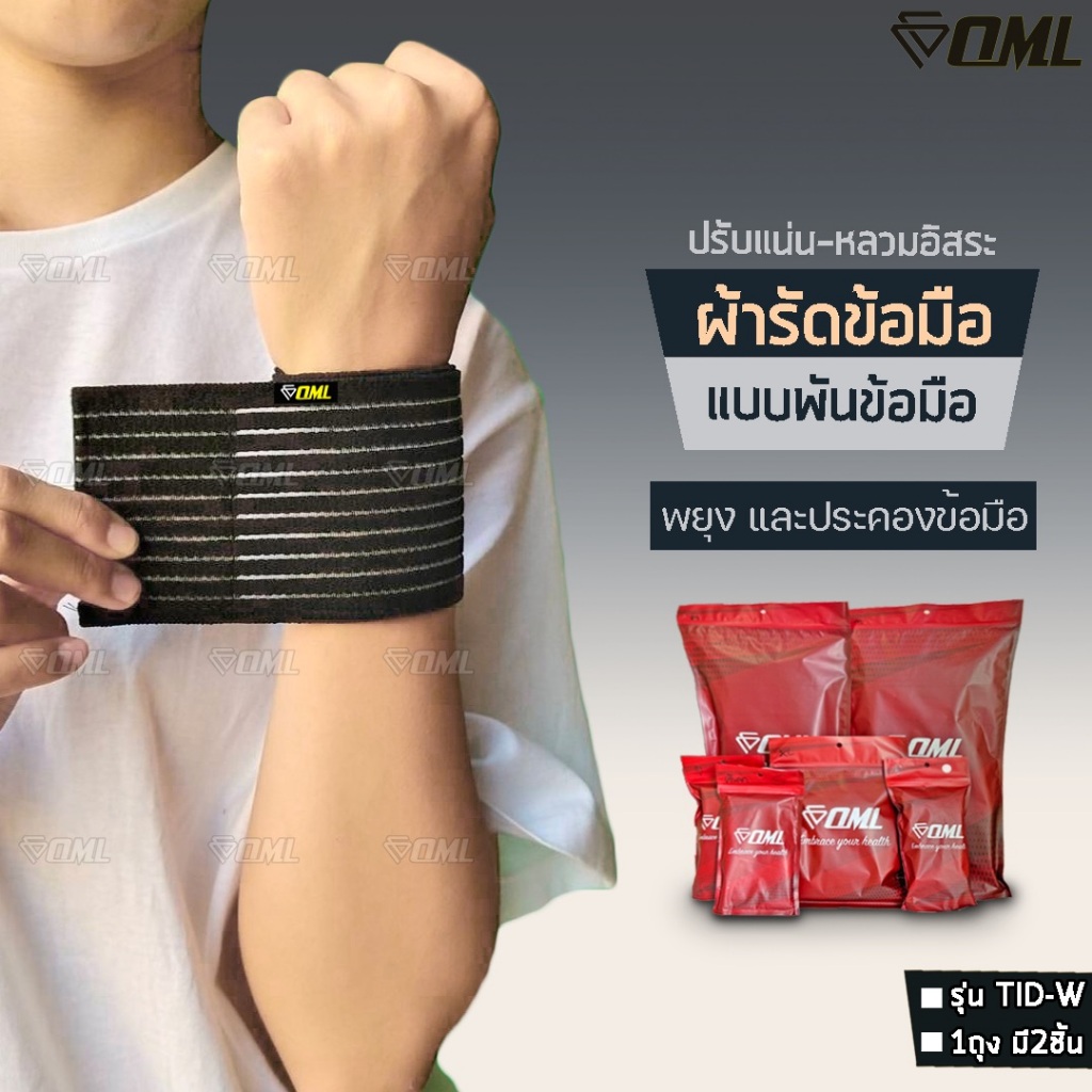 OML TID-W ผ้าพันข้อมือ (1คู่) รัดแบบพัน ปรับขนาด แน่น-หลวม ได้อิสระ สายรัดข้อมือ ยินดีคืนเงิน รับประกันสินค้า ผ้าหนา