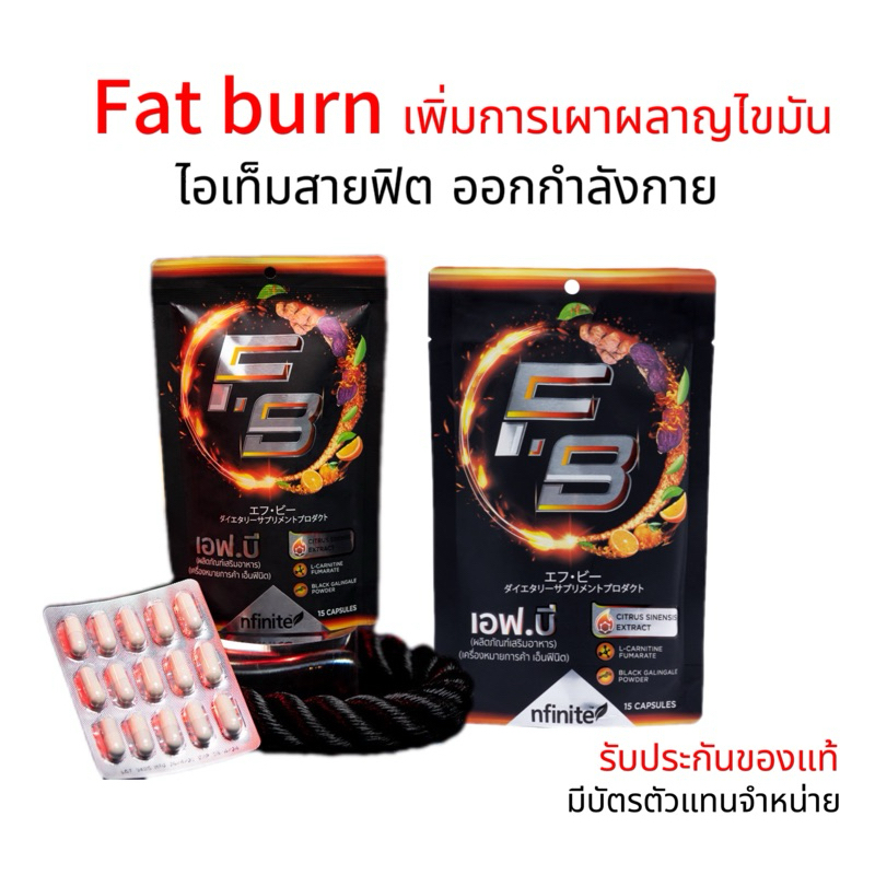 Nfinit เอ็นฟินิต FB Fatburn  ผลิตภัณฑ์อาหารเสริม 15 แคปซูล การเผาผลาญไขมัน