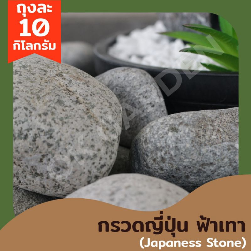 Ok Garden House กรวดญี่ปุ่น ฟ้าเทา