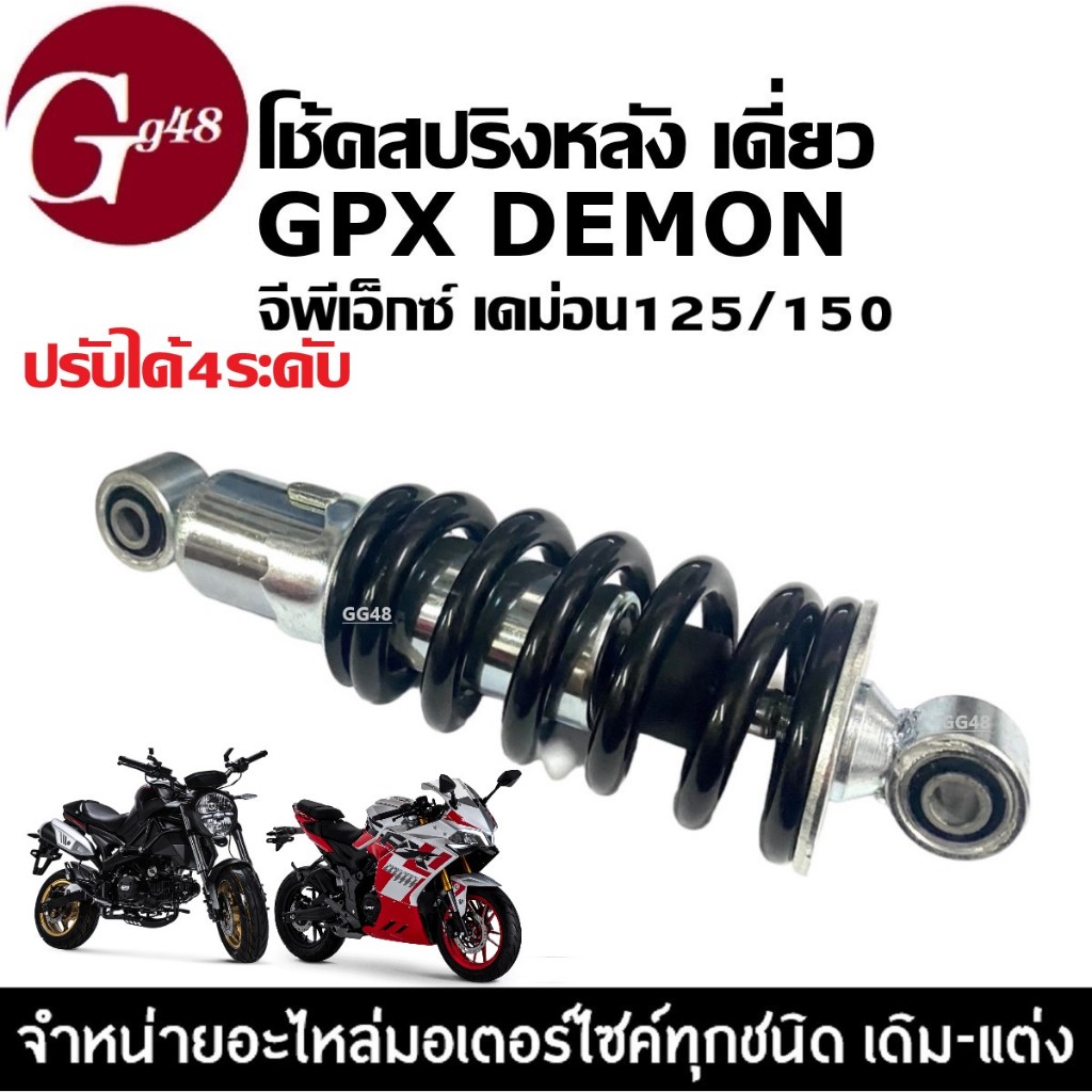 โช้คสปริงหลัง โช้คอัพเดี่ยว GPX DEMON125/ DEMON150 GR GN ปรับได้4ระดับ โช้คหลังเดิมสีดำ จีพีเอ็กซ์ เดม่อน125/150 Shock