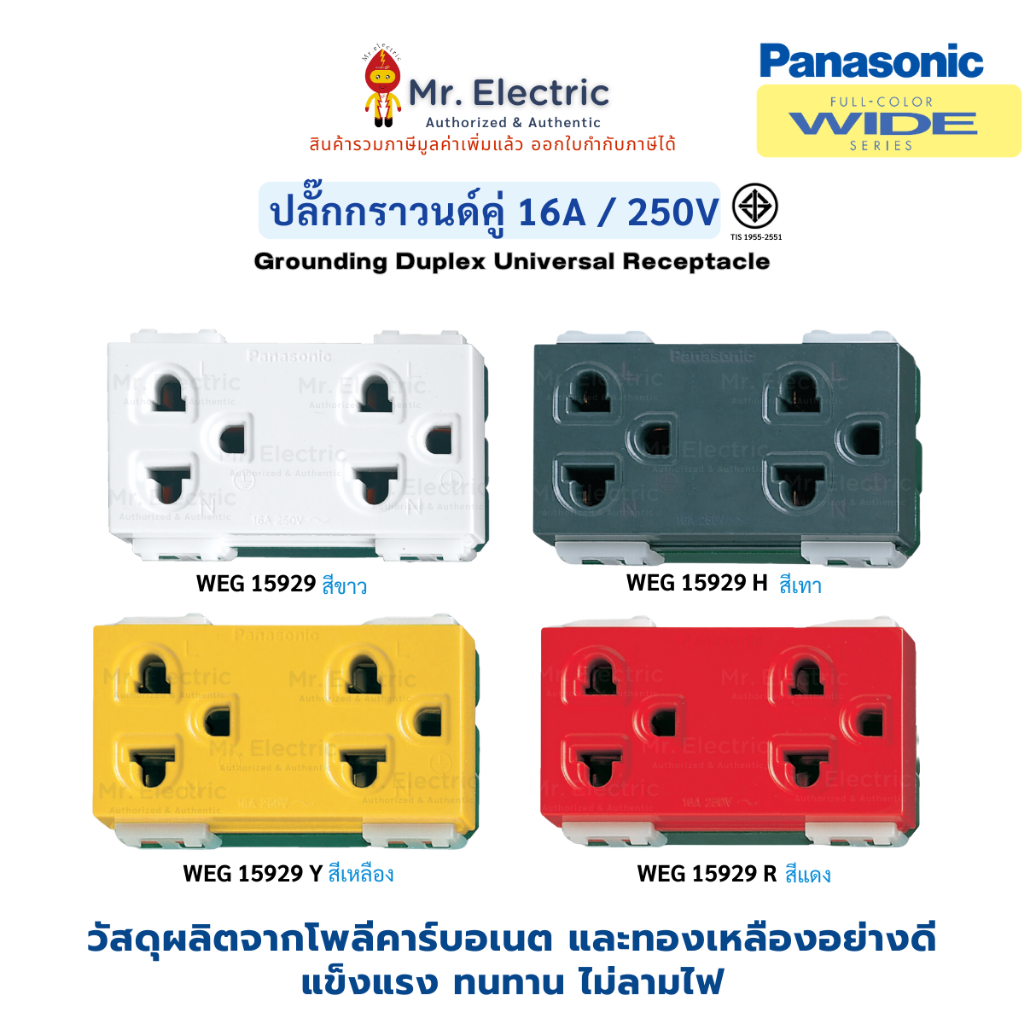 Panasonic เต้ารับกราวด์คู่ เสียบขากลมแบน 16A 250V WEG 15929 สีขาว เทา แดง เหลือง Full-Color Wide