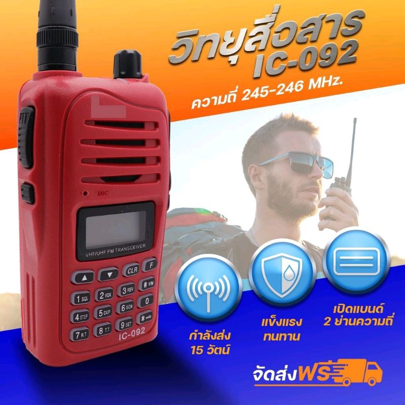 วิทยุสื่อสารเครื่องแดง รุ่น IC-092 ความถี่วิทยุประชาชน ย่านความถี่ 245-246 MHz รุ่นใหม่ สัญญาณรับ-ส่งแรง ชัดเจน