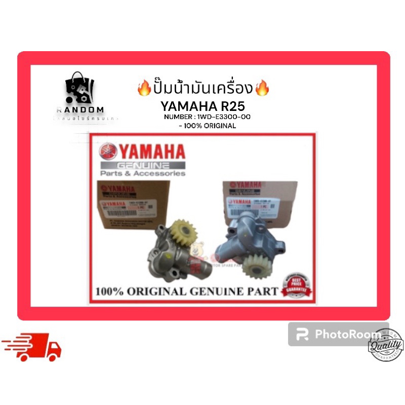 ปั๊มน้ำมันเครื่อง YAMAHA R3 (NUMBER : 1WD-E3300-00 - 100% ORIGINAL)