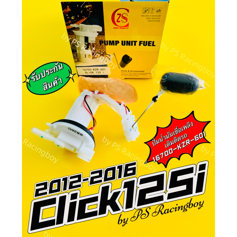 ปั้มน้ำมันเชื้อเพลิง Click125i เก่า 2012-2016 (📌16700-KZR-601) อย่างดี(PCA) ปั้มติ้กclick125i ปั้มเช