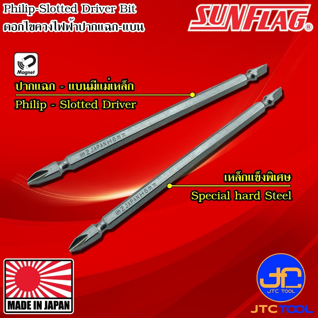 Sunflag ดอกไขควงมีแม่เหล็กปากแฉกเบอร์ 2 ปากแบน 6มิล - Spare Driver Bit Philip and Slotted Magnetic Type