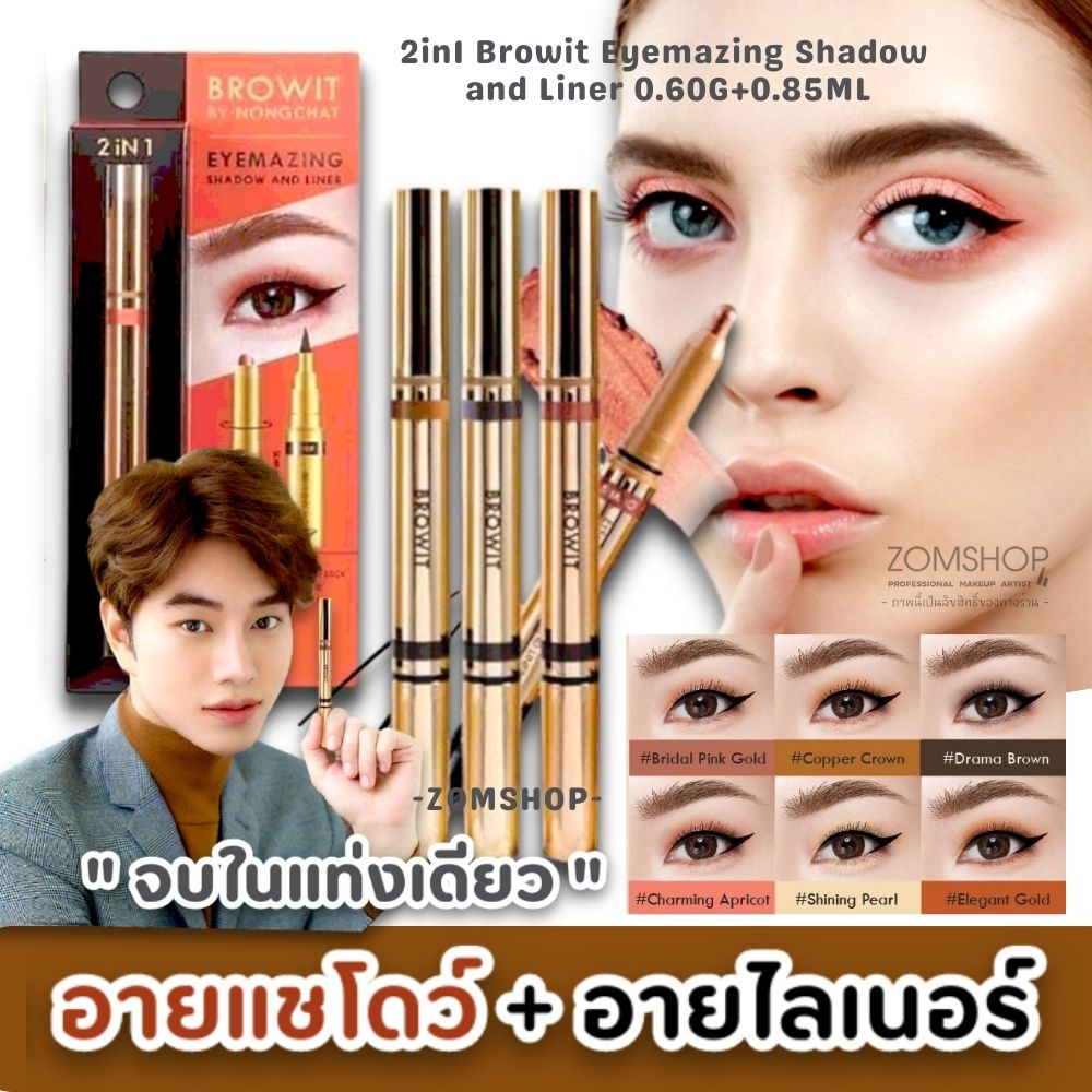 【น้องฉัตร】อายแชโดว์เนื้อครีม 2IN1 กันน้ำ กันเหงื่อ 💦  Browit Eyemazing Shadow and Liner 0.60G+0.85Ml