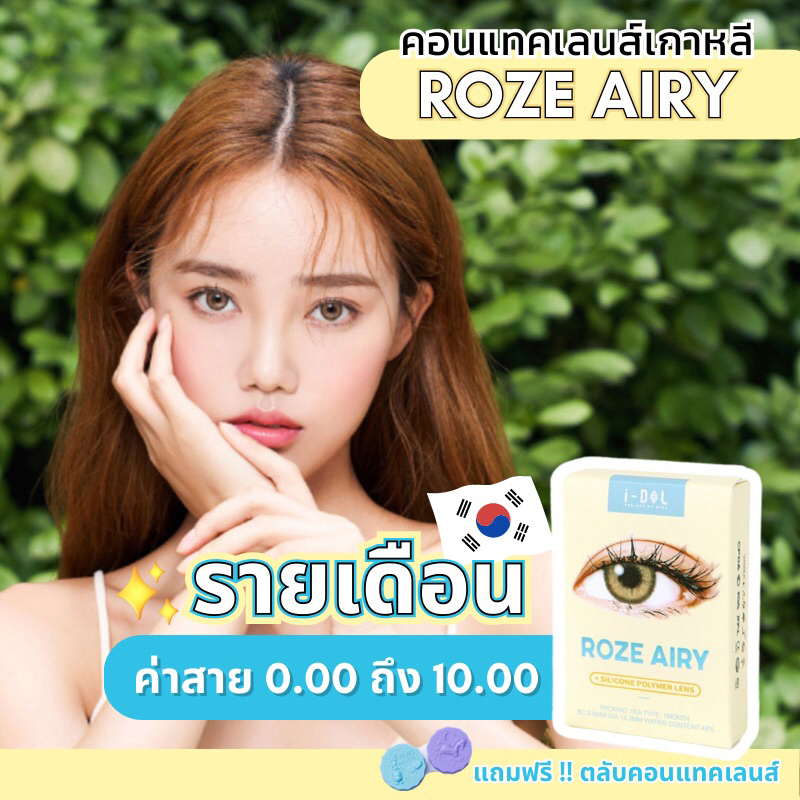 ล้างสต็อกสินค้า คอนแทคเลนส์รายเดือน i-DOL LENS รุ่น Roze Airy ราย เดือน [1.00-10.00] *ค่าสายตาสอบถามก่อนกดสั่ง*