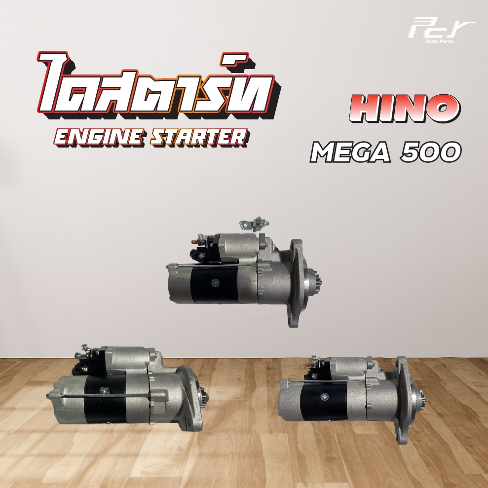 ไดสตาร์ท // HINO // MEGA500 / FC9J,FG,FL,FM8J -11ฟัน 24V5.0KW / P11C-11ฟัน 24V6.0 - 8.0KW//  * ของแต่ง รถบรรทุก รถพ่วง *