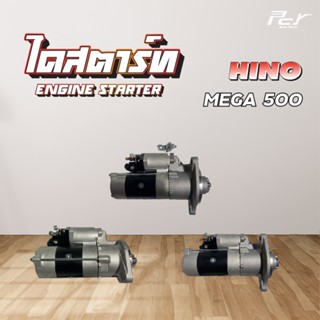 ไดสตาร์ท // HINO // MEGA500 / FC9J,FG,FL,FM8J -11ฟัน 24V5.0K…