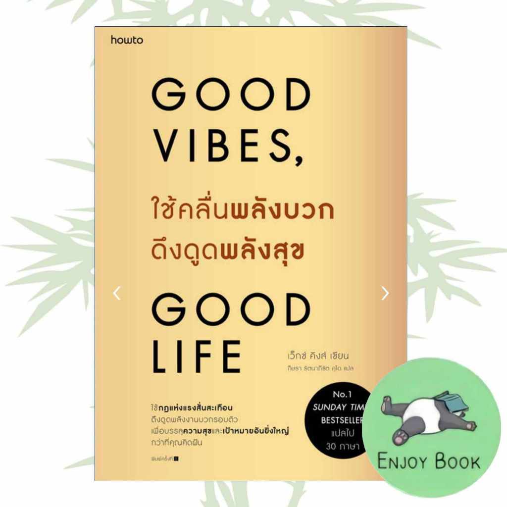 หนังสือ Good Vibes, Good life ใช้คลื่นพลังบวกดึงดูดพลังสุข ( สินค้ามือหนึ่งพร้อมส่ง)