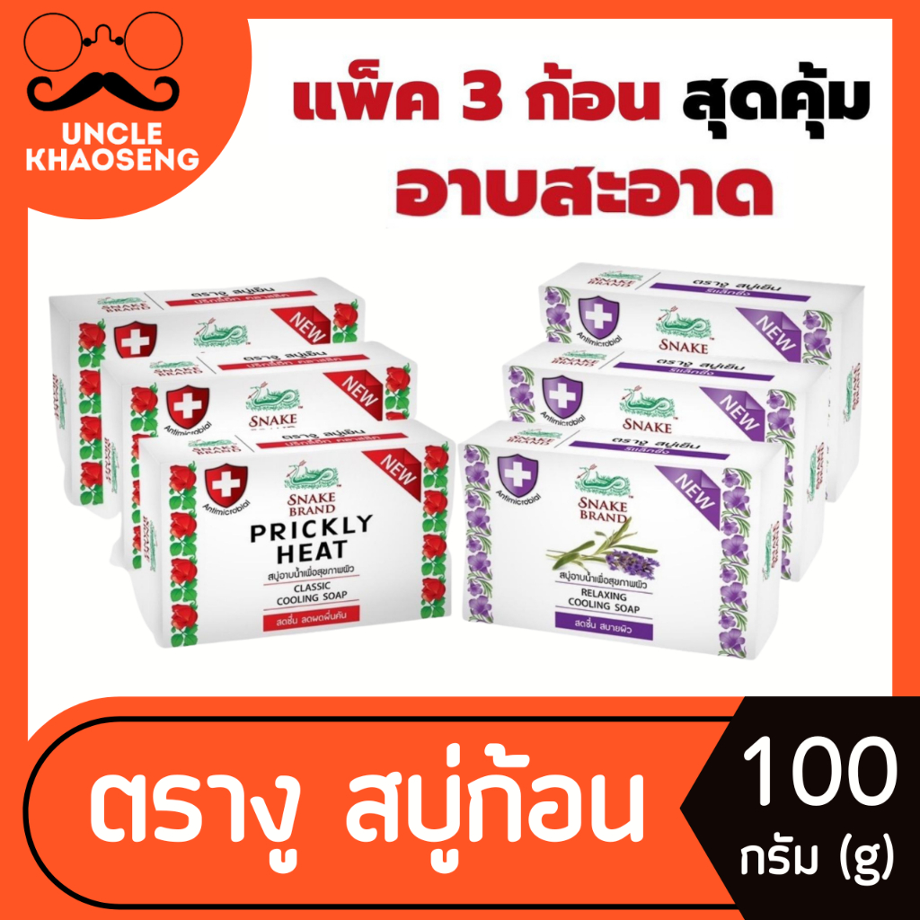 แพ็ค3ก้อน ตรางู สบู่ก้อน 100 กรัม Snake Brand Cooling Soap