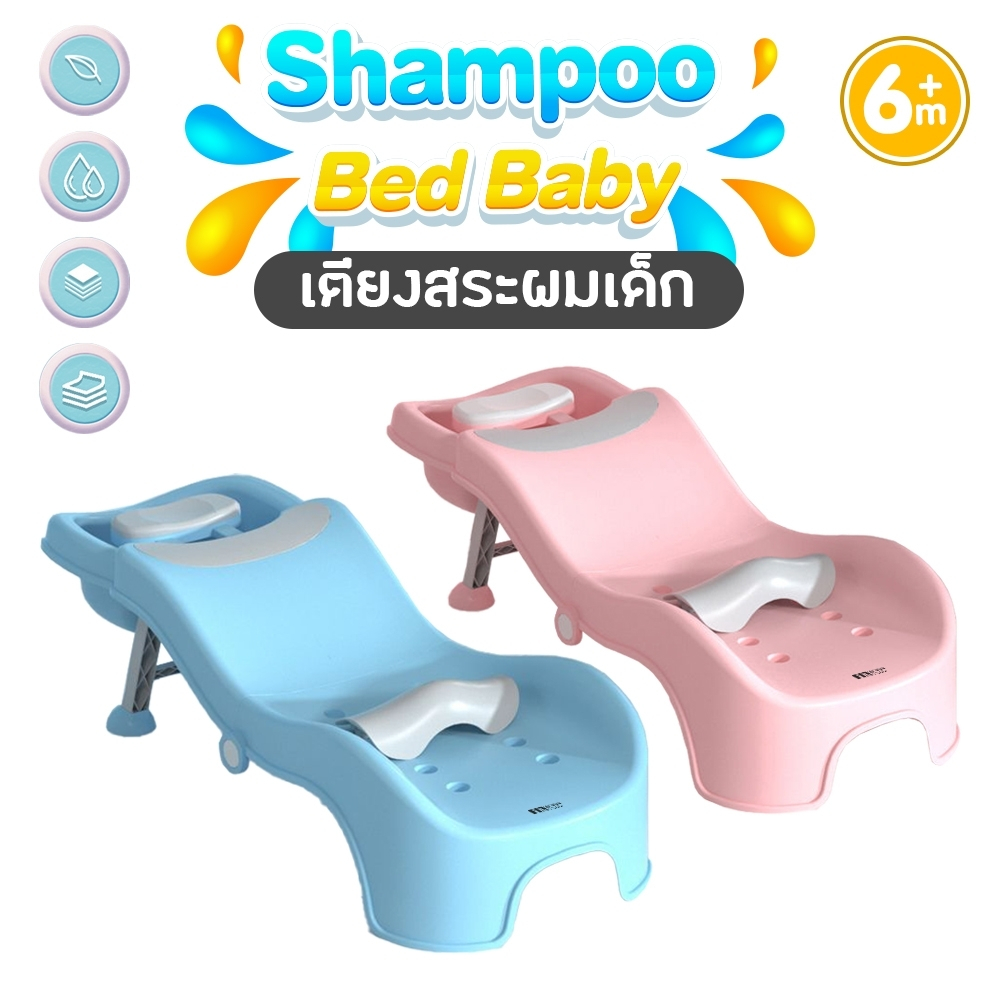 PAPA BABY เตียงสระผมเด็ก รุ่น PT03 เก้าอี้สระผม ใช้ได้ทั้งเด็กและผู้ใหญ่