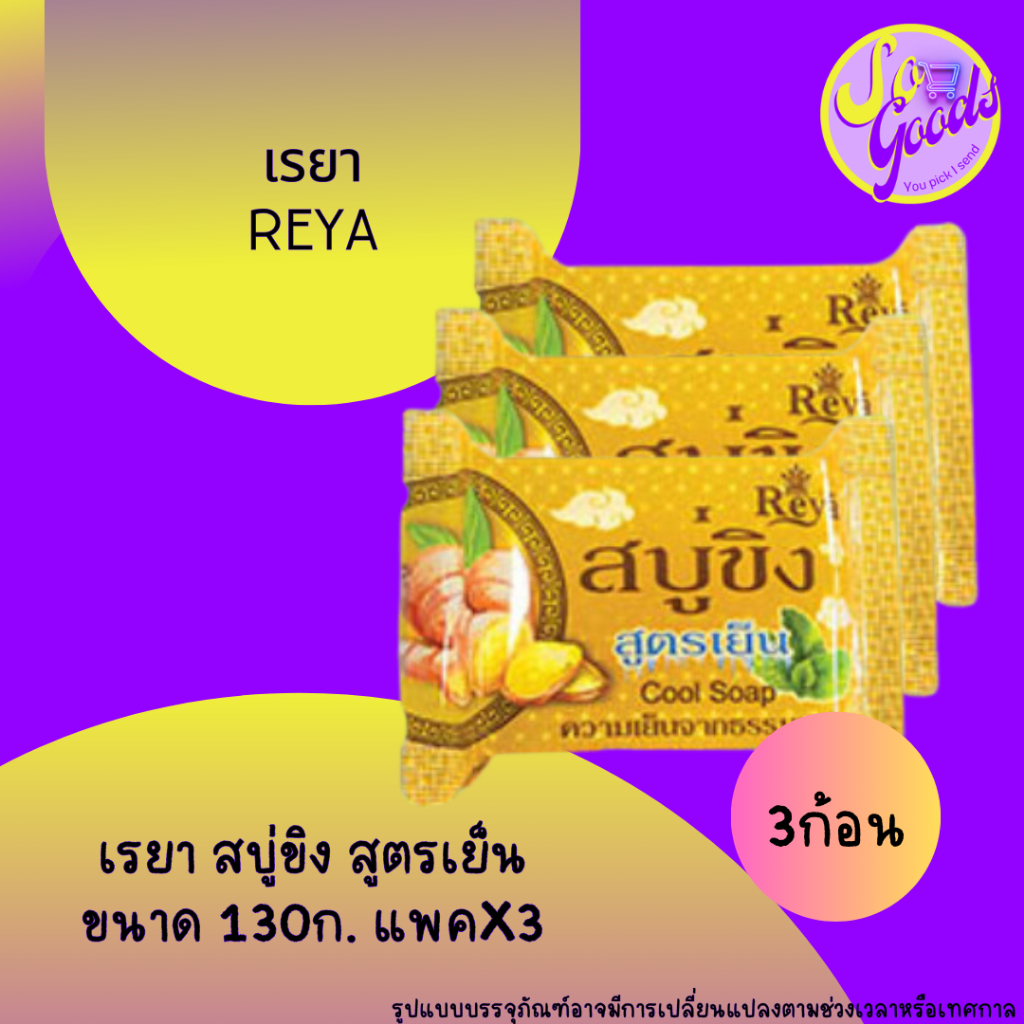 (แพคx3) เรยา Reya สบู่ขิง สูตรเย็น 130 กรัม แพคx3 ประหยัด ฟองมาก!!