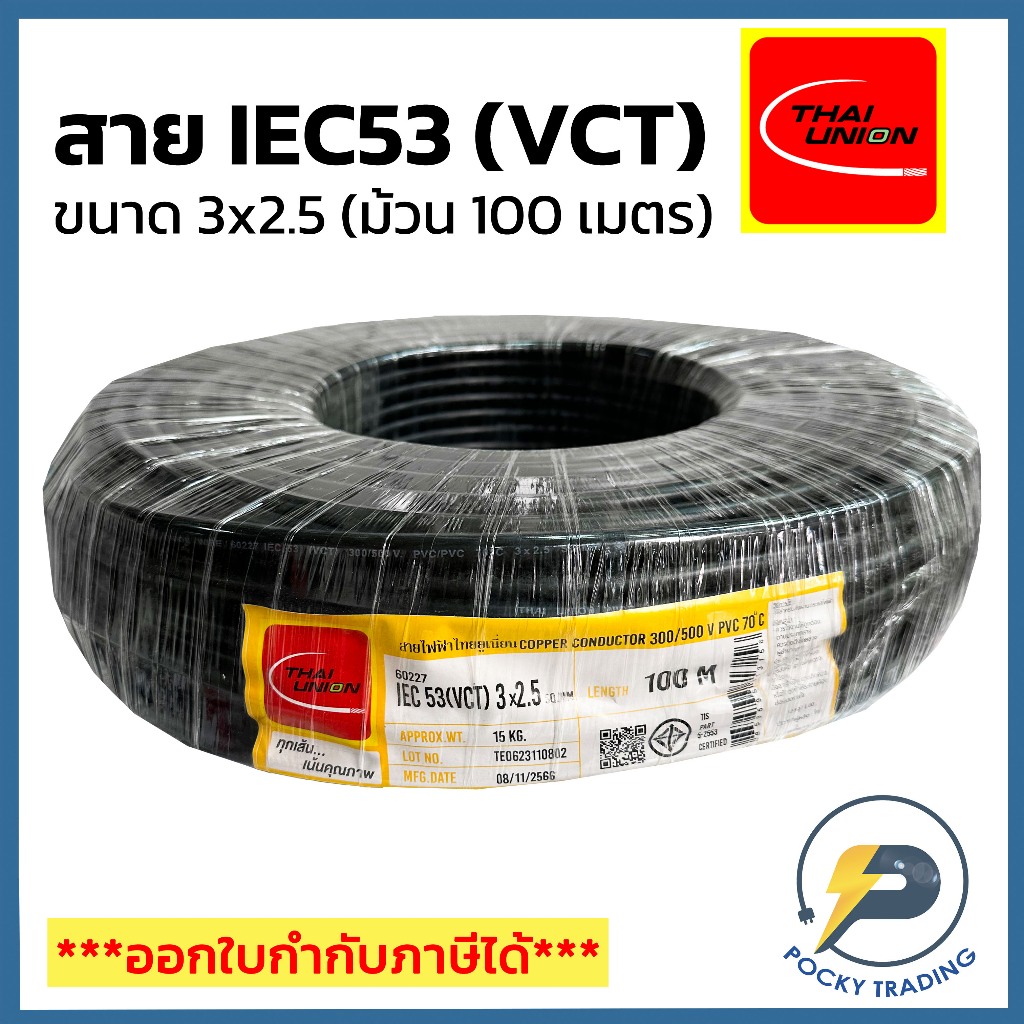 THAI UNION สายไฟ IEC53 (VCT) 3x2.5 (ม้วน 100 เมตร)