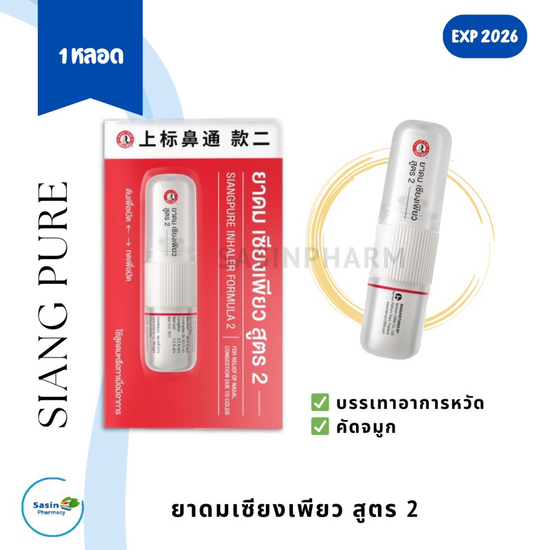 ยาดม เซียงเพียว สูตร 2 SIANGPURE INHALER FORMULAR 2 (1 หลอด)