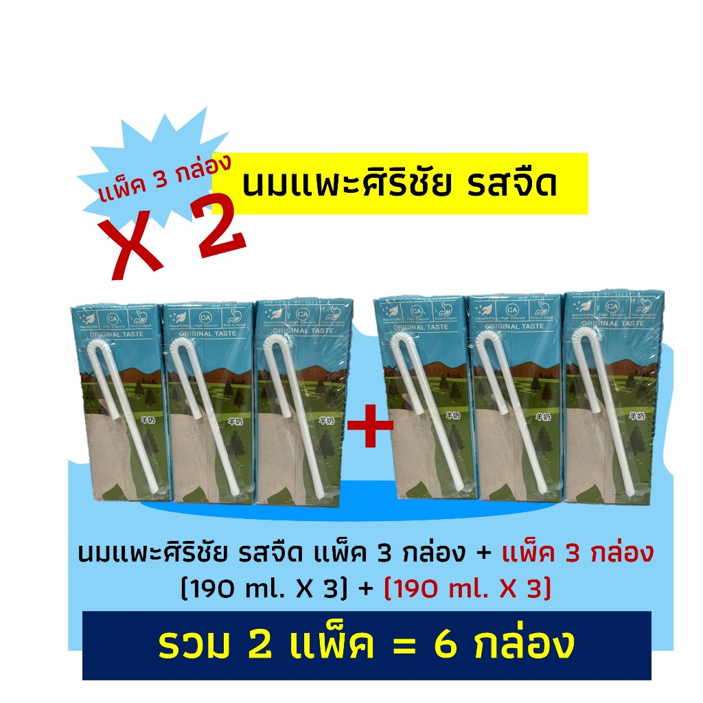 นมแพะศิริชัยรสจืด2แพ็ค6กล่อง 190 ml.x6 (2แพ๊ค6กล่อง)