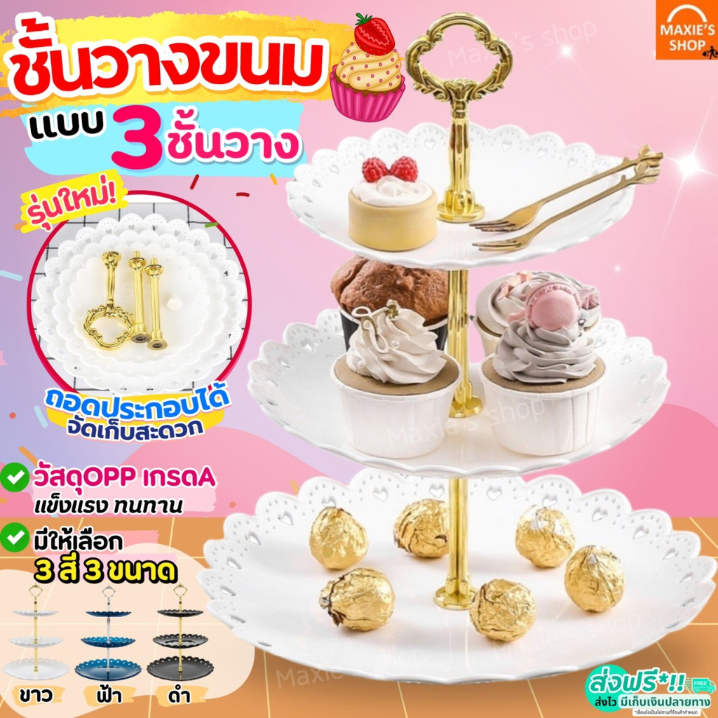 🔥ส่งฟรี🔥 ชั้นวางขนม 3 ชั้น WANNA ชั้นวางคัพเค้ก ชั้นวางคุกกี้ ถาดวางขนม ชั้นโชว์ขนม ชั้นวางผลไม้ ที่วางขนม ชั้นวางขนมเบเ