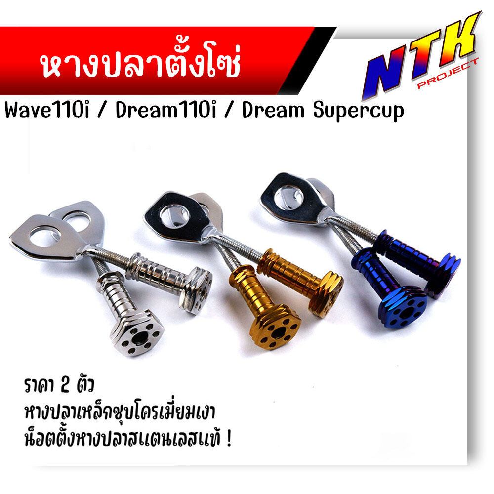 น็อตตั้งหางปลา + หางปลาตั้งโซ่ เวฟ1110i, ดรีมชุปเปอร์คัพ (1ชุดได้หางปลา2อัน+น็อตตั้งหางปลา 2อัน) หางปลาตั้งโซ่