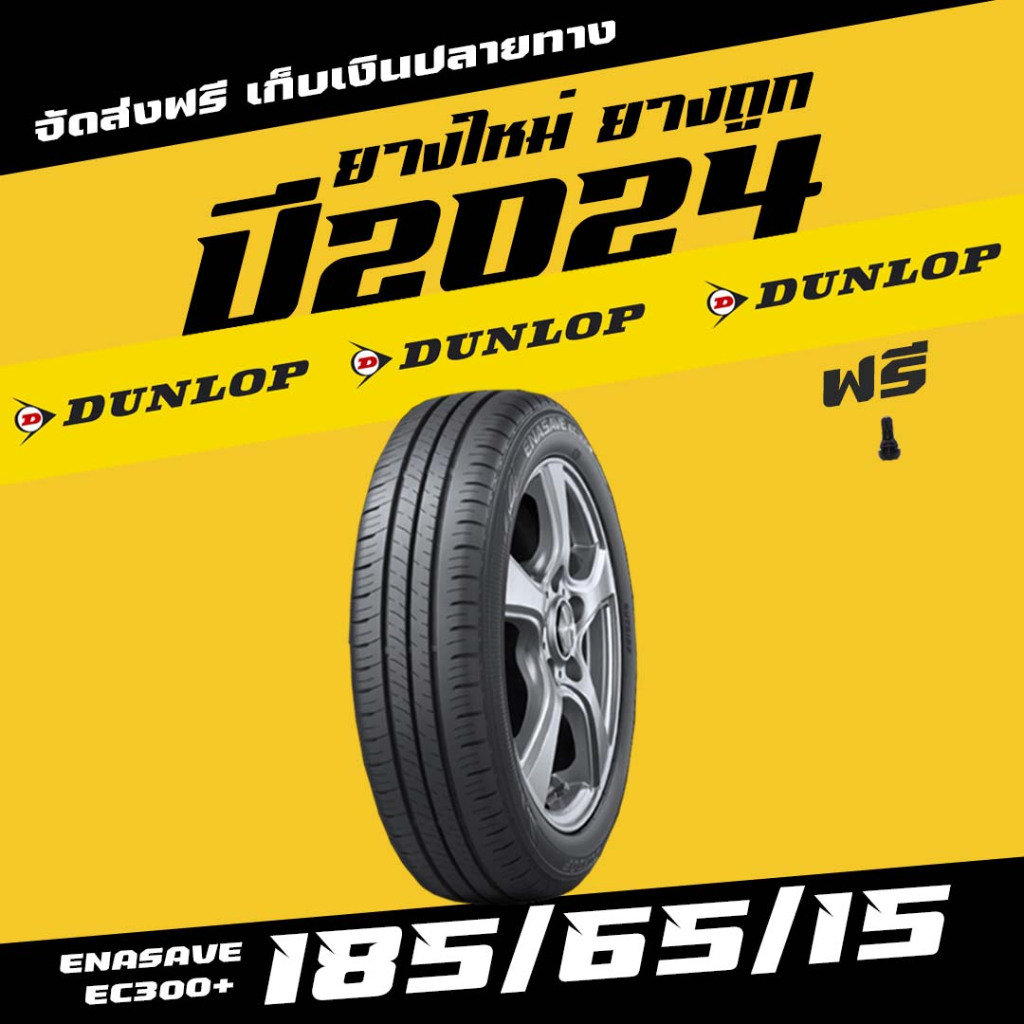 ยางรถยนต์ราคาถูก ENASAVE EC300+ 185/65R15 ยางดันลอป ส่งฟรี ยางราคาส่ง ยาง DUNLOP ยางใหม่ 1เส้น