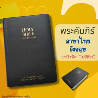 พระคัมภีร์ไทย-อังกฤษ ปกไวนิล สีดำ 12.7x18.6 cm bible thai-en…