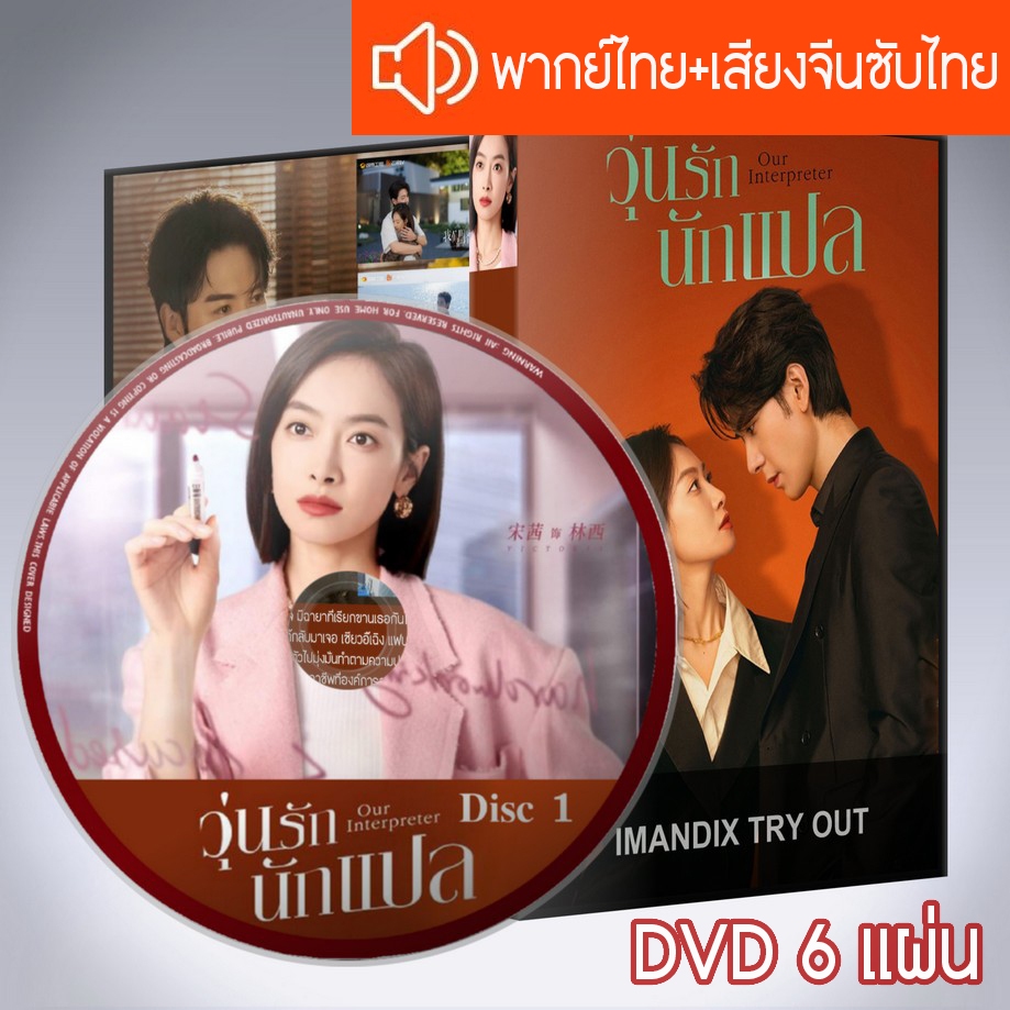 ซีรี่ส์จีน วุ่นรักนักแปล Our InterpreterDVD 6 แผ่น ระบบ2ภาษาพากย์ไทย+เสียงจีนซับไทย