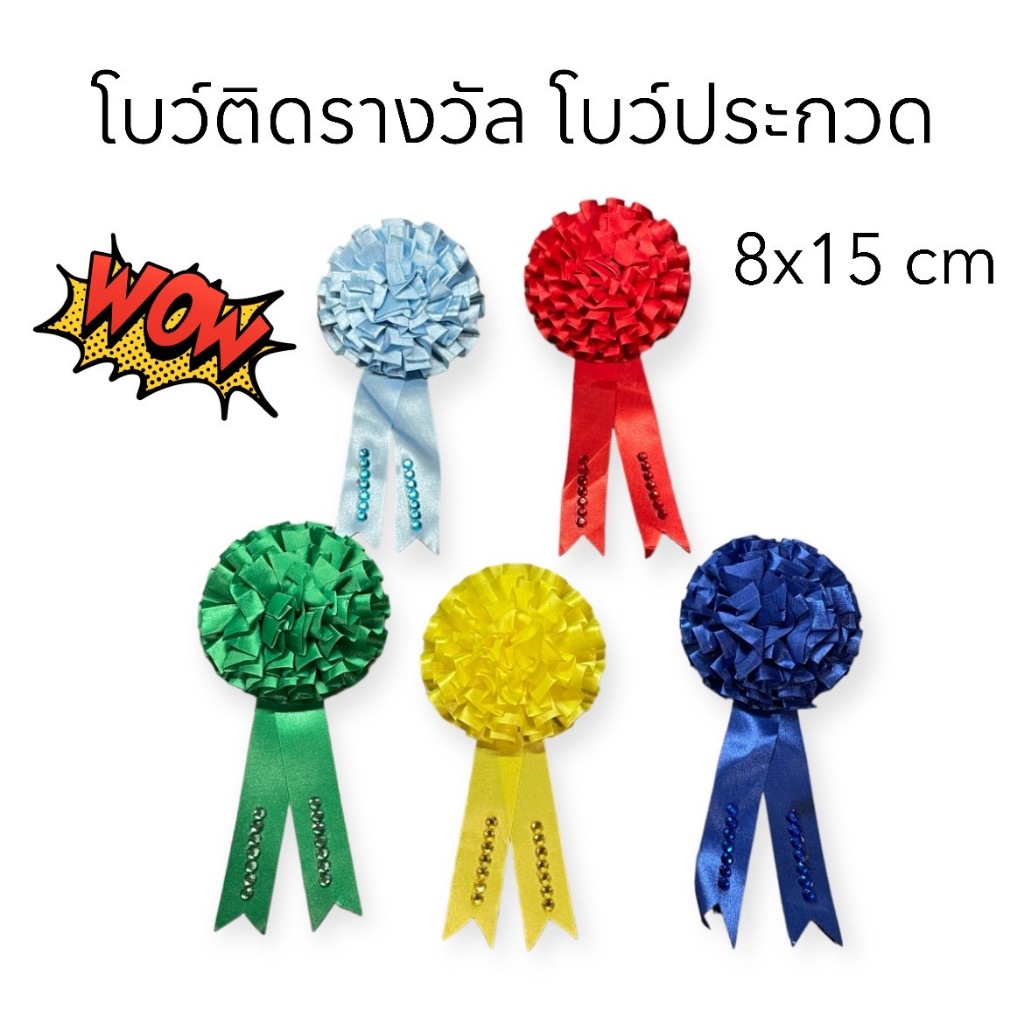 โบว์ประกวด โบว์ติดรางวัล โบว์นางงาม มีเข็มกลัดในตัว ขนาด 8x15cm พร้อมส่ง