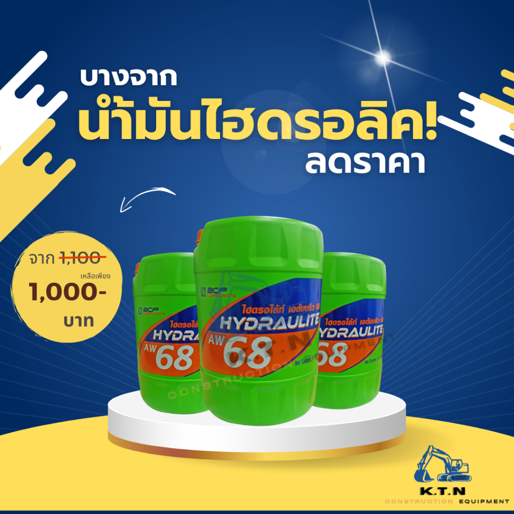 น้ำมันไฮดรอลิค บางจาก เบอร์68 18ลิตร(Hydraulight AW46 18L)
