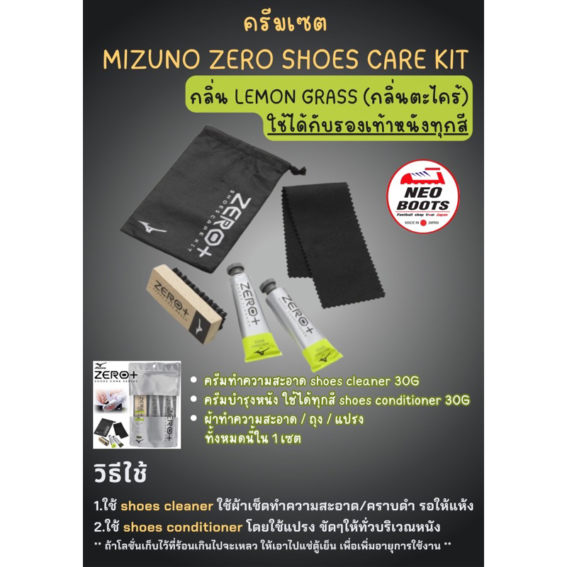 ครีมบำรุง mizuno zero shoes care kit กลิ่น Lemon Grass(กลิ่นตะไคร้) กับ แบบไม่มีกลิ่น