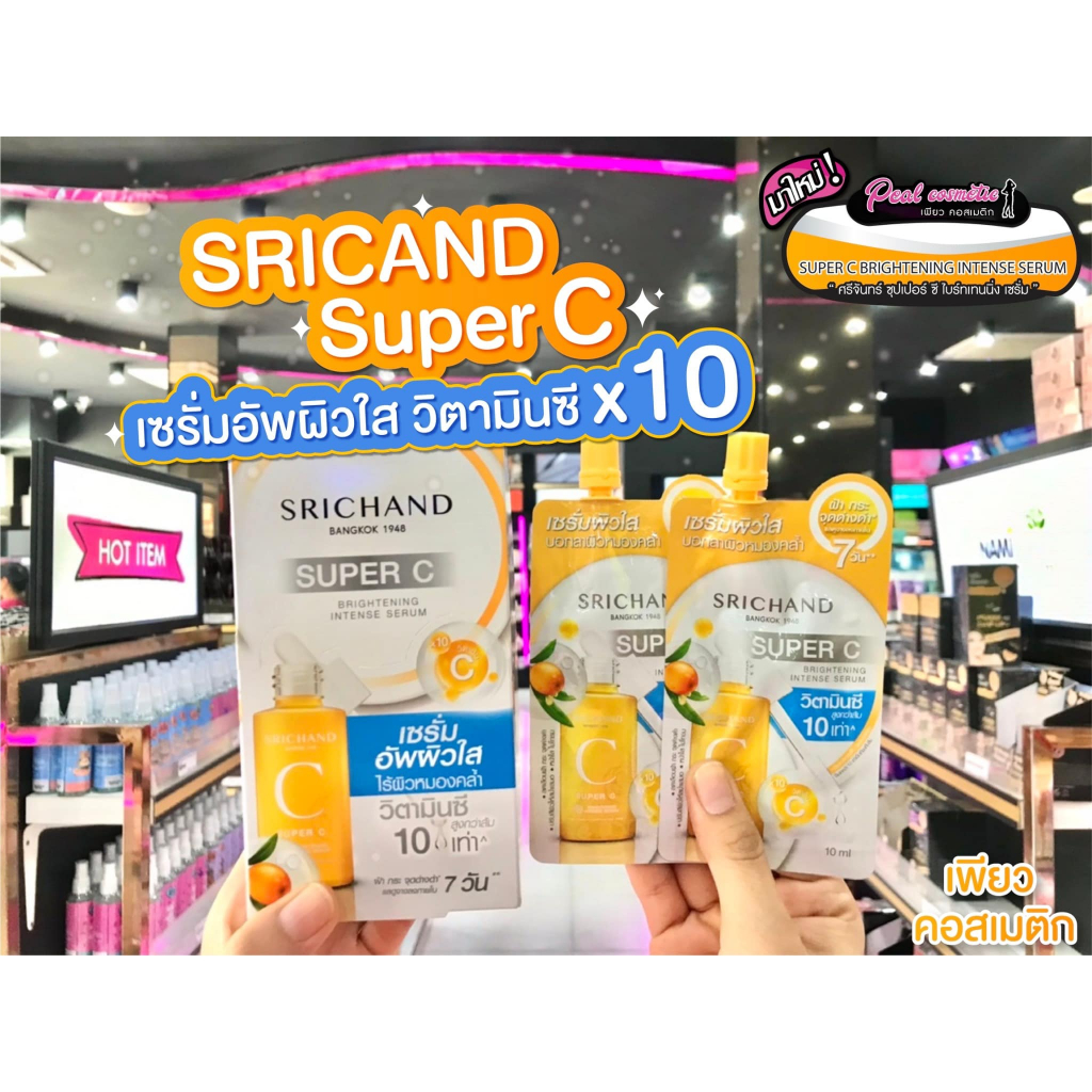 เพียวคอส Srichand super c brightening ศรีจันทร์ ซุปเปอร์ ซี ไบร์ทเทนนิ่ง อินเทนซ์ เซรั่ม 10ml.(ยกกล่อง6ซอง)