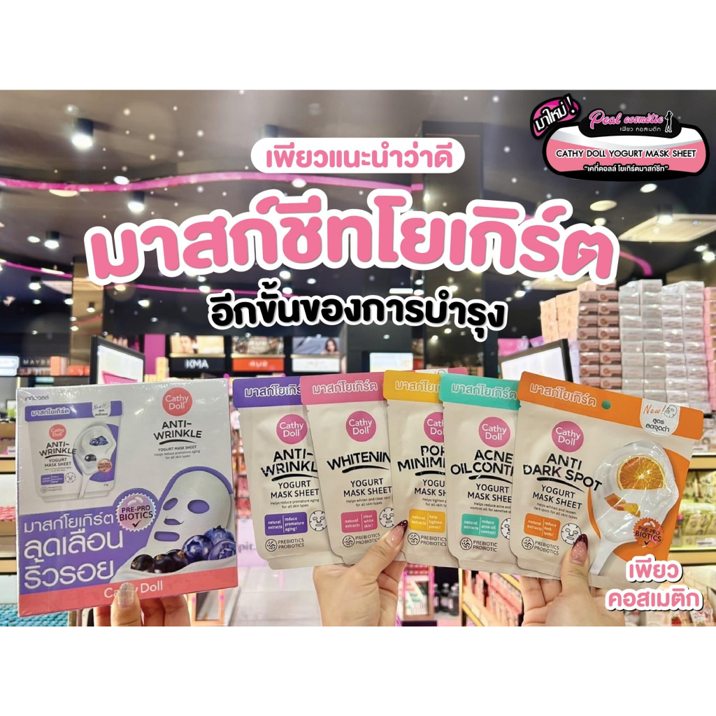 เพียวคอส Cathy doll yogurt mask sheet เคที่ดอลล์ มาสก์โยเกิร์ต 25g.(แบบซอง)(เลือกสูตร)