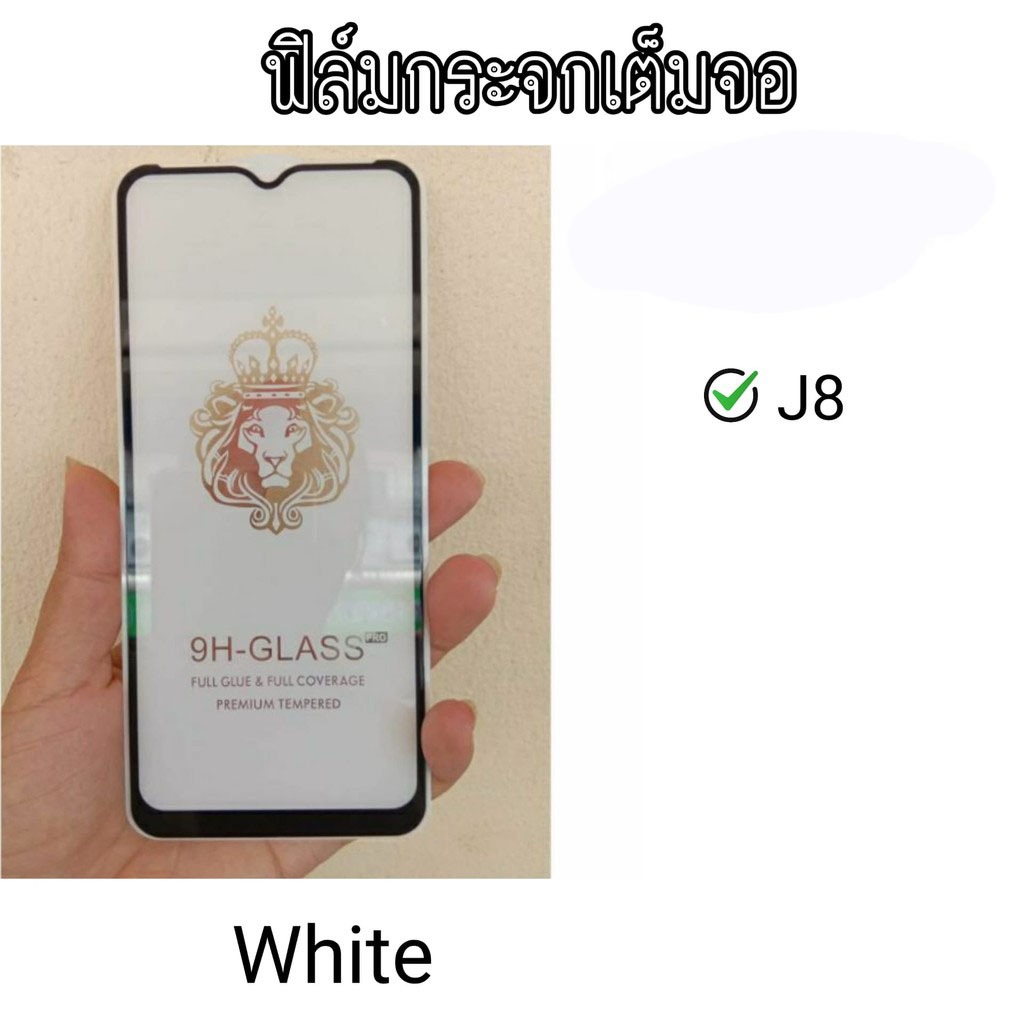 ฟิล์มกระจกเต็มจอ J8 2018 /J7 2016 /J7 2015 ฟิล์มกระจกเต็มจอ ฟิล์มกระจก กระจกนิรภัย