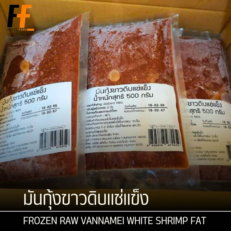 มันกุ้งขาวดิบแช่แข็ง 500 กรัม | FROZEN RAW VANNAMEI WHITE SHRIMP FAT