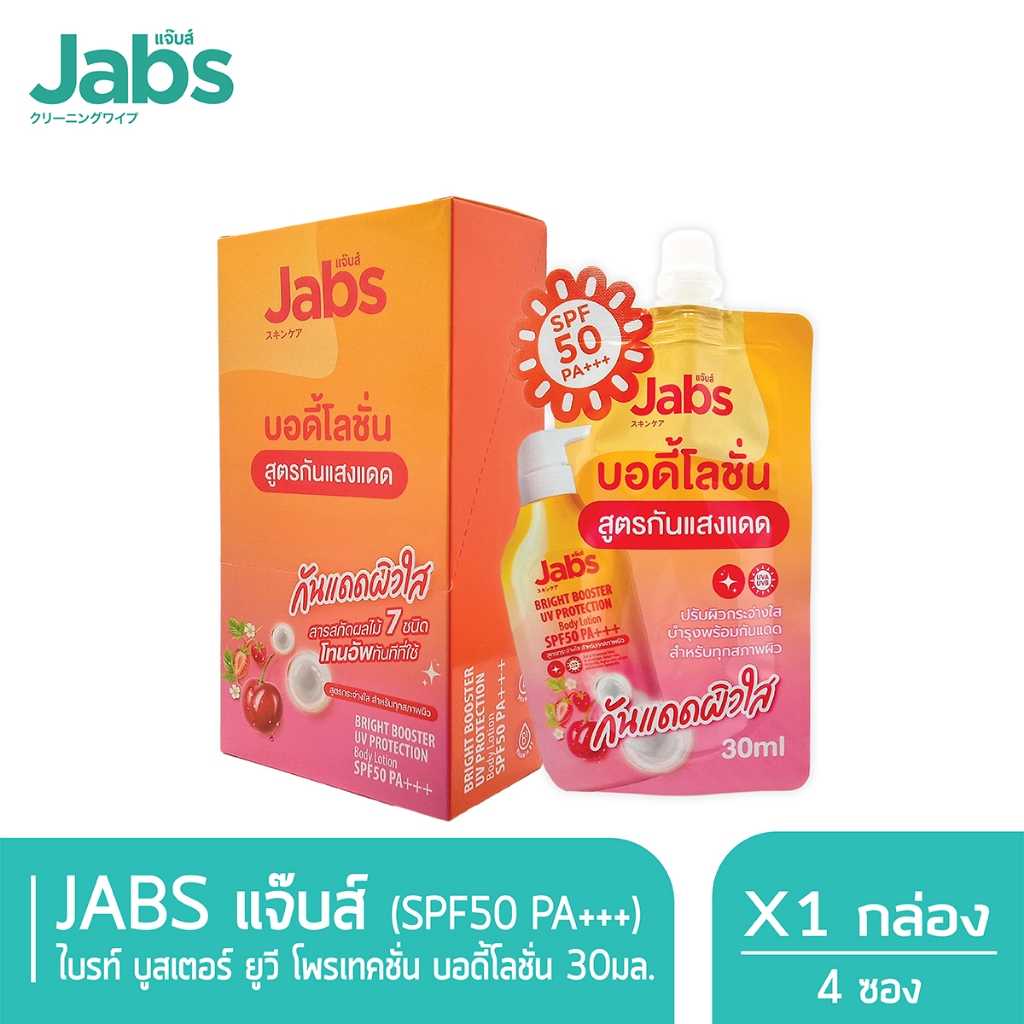 Jabs กันแดด แจ๊บส์ ไบรท์บูสเตอร์ ยูวี โพรเทคชั่น บอดี้โลชั่น SPF50 PA+++ ชนิดซอง 30 มล. x 1 กล่อง (4 ซอง)