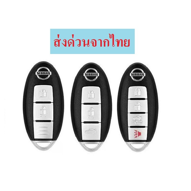 กรอบกุญแจ NISSAN Juke March TEANA  ALMERA X-TRAIL SYLPHY Smart Key (ก่อนซื้อดูตำแหน่งถ่านก่อนว่าตำแหน่งเดียวกันมั้ย)
