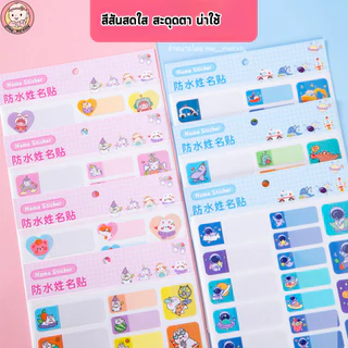 สติ๊กเกอร์ชื่อกันน้ำ 280ดวง แบบเขียนเอง สติ๊กเกอร์ติดของใช้ เด็กอนุบาล ปากกากันน้ำ Name Sticker