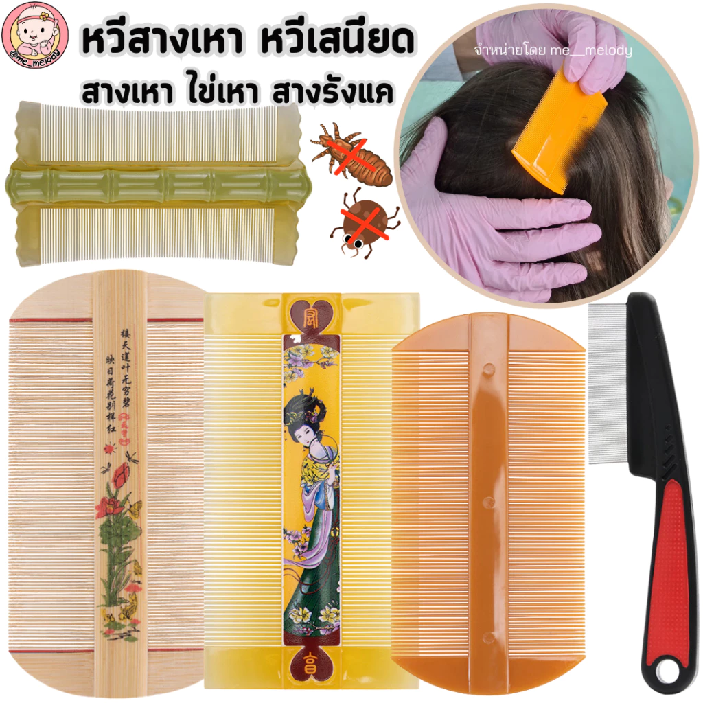 หวีสางเหา หวีเสนียด สแตนเลส/ไม้ สางเหา ไข่เหา ทั้งเด็กๆและสัตว์เลี้ยง สางรังแค