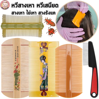 หวีสางเหา หวีเสนียด สแตนเลส/ไม้ สางเหา ไข่เหา ทั้งเด็กๆและสัตว์เลี้ยง สางรังแค
