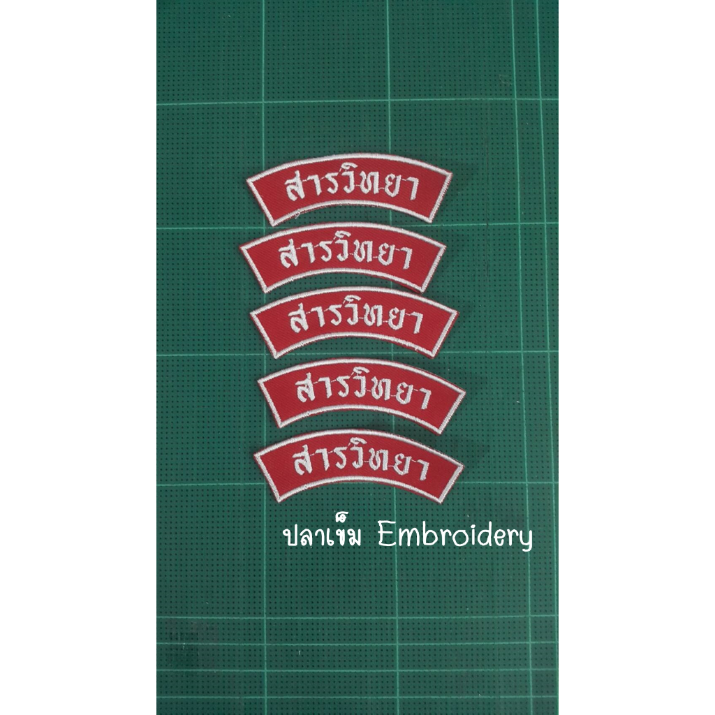 ป้ายชื่อ รร. แบบสั้น สำหรับเย็บติดแขนเสื้อลูกเสือ / เนตรนารี  ราคาต่อ 1 ชิ้น