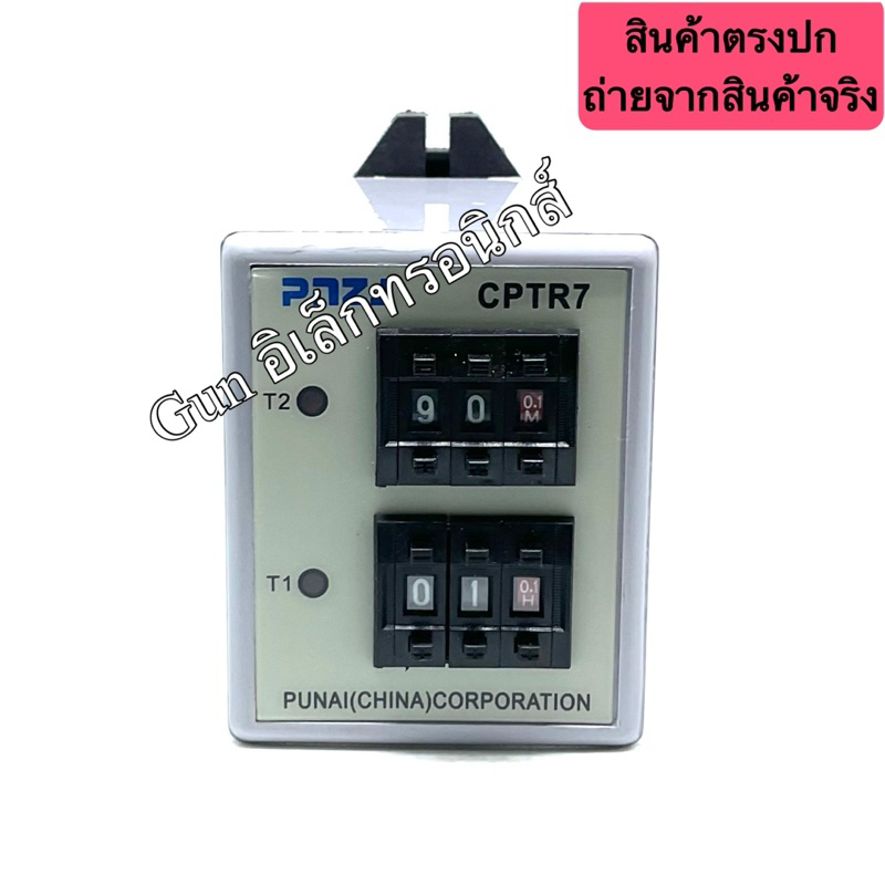 CPTR7-H1CD-D ทามเมอร์ ตั้งเวลา เปิด-ปิด ใน ตัวเดียว Timer RealyTWIN TIMER (แถมขาซ็อกเก็ต)