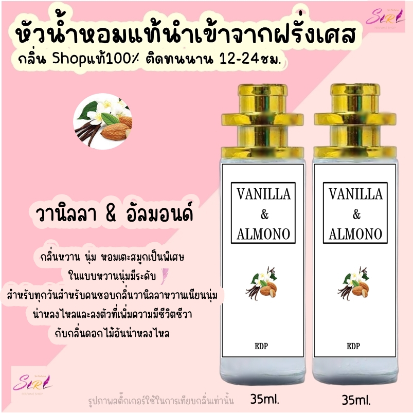 น้ำหอม วานิลลา&อัลมอล หัวน้ำหอมกลิ่นแบรนด์แท้100% ติดทนนาน12-24ชม. 35ml.