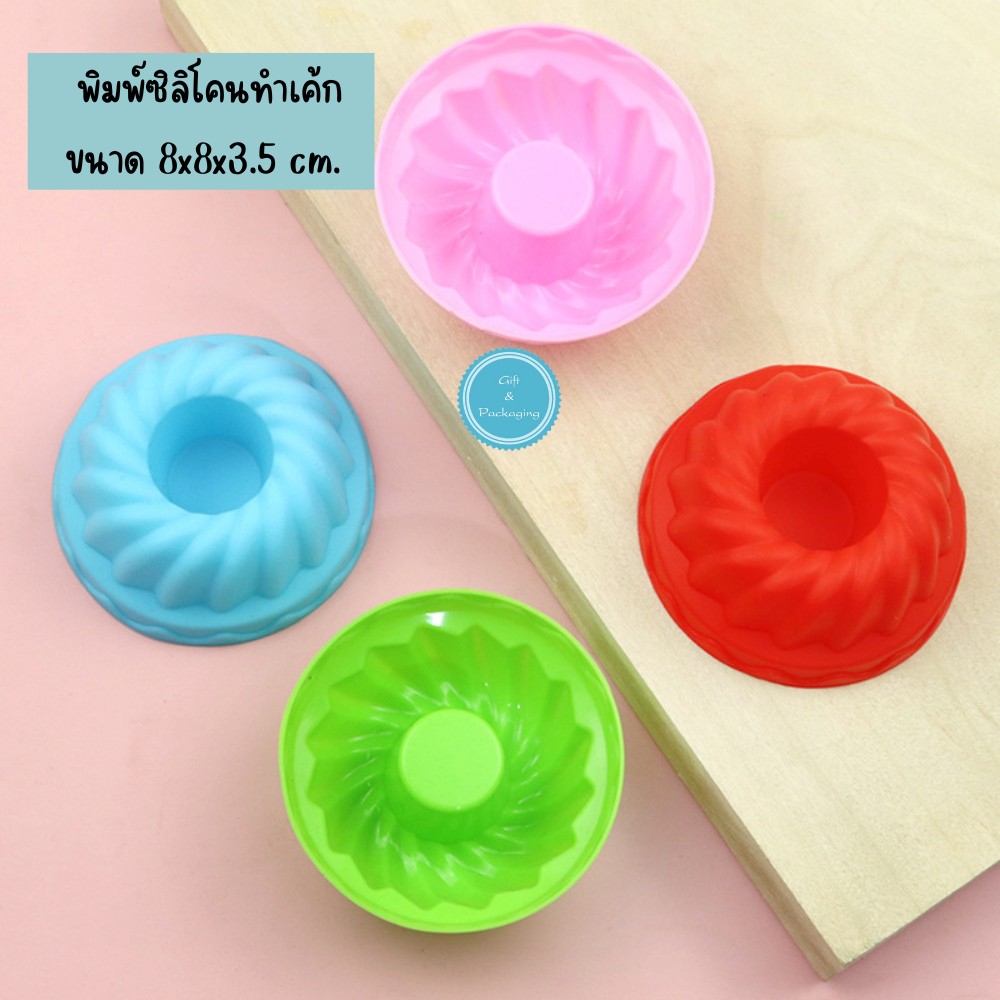 พิมพ์ซิลิโคนเค้กถ้วย ทำมัฟฟิน ขนาด 8 cm. เค้ก วุ้น สบู่ เทียน ขนมชั้น ทนร้อนทนเย็น Foodgrade มี 3 สี
