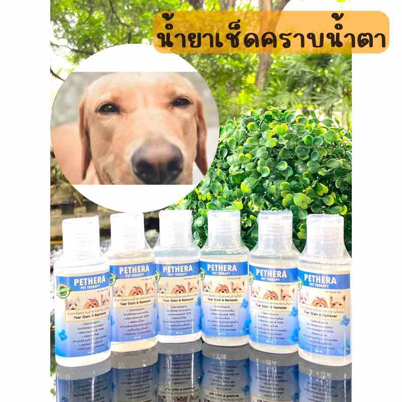 น้ำยาเช็ดคราบน้ำตาสุนัข/แมว สูตรนาโน ขจัดคราบแดง สลายคราบโปรตีน ไม่ระคายเคือง 60ml.